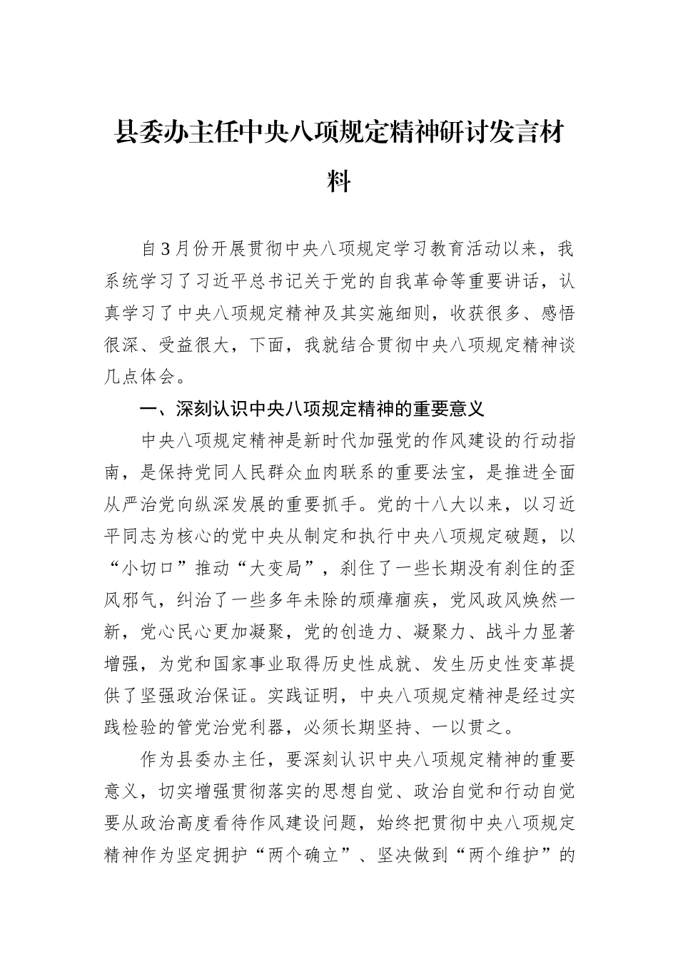 县委办主任中央八项规定精神研讨发言材料.docx_第1页