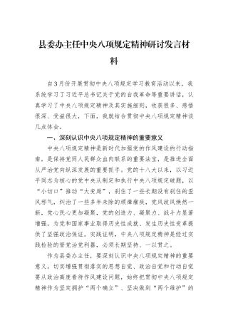 县委办主任中央八项规定精神研讨发言材料.docx