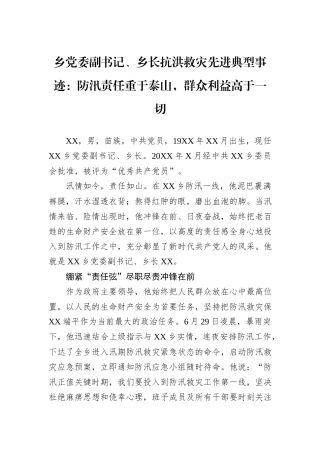 乡党委副书记、乡长抗洪救灾先进典型事迹：防汛责任重于泰山，群众利益高于一切.docx
