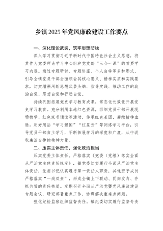 乡镇2025年党风廉政建设工作要点.docx