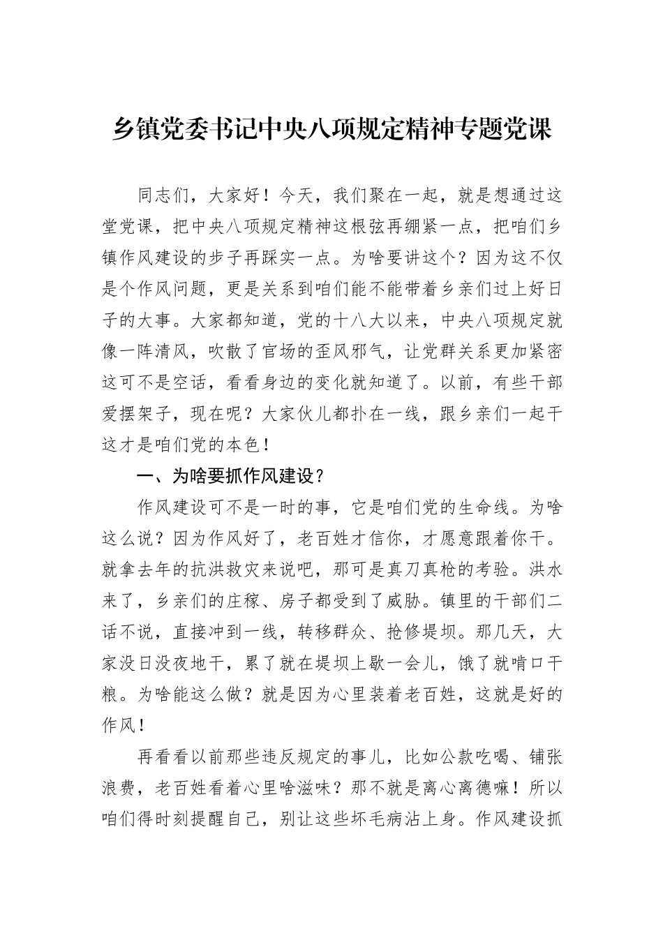 乡镇党委书记中央八项规定精神专题党课.docx_第1页