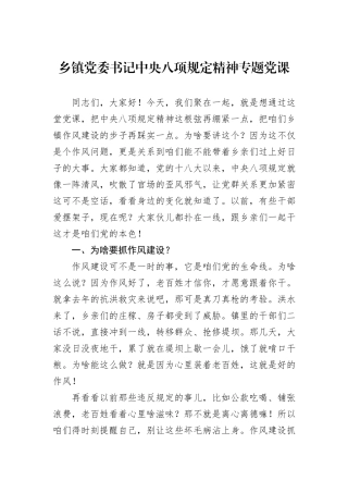 乡镇党委书记中央八项规定精神专题党课.docx