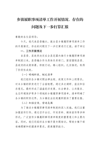 乡镇履职事项清单工作开展情况、存在的问题及下一步打算汇报.docx