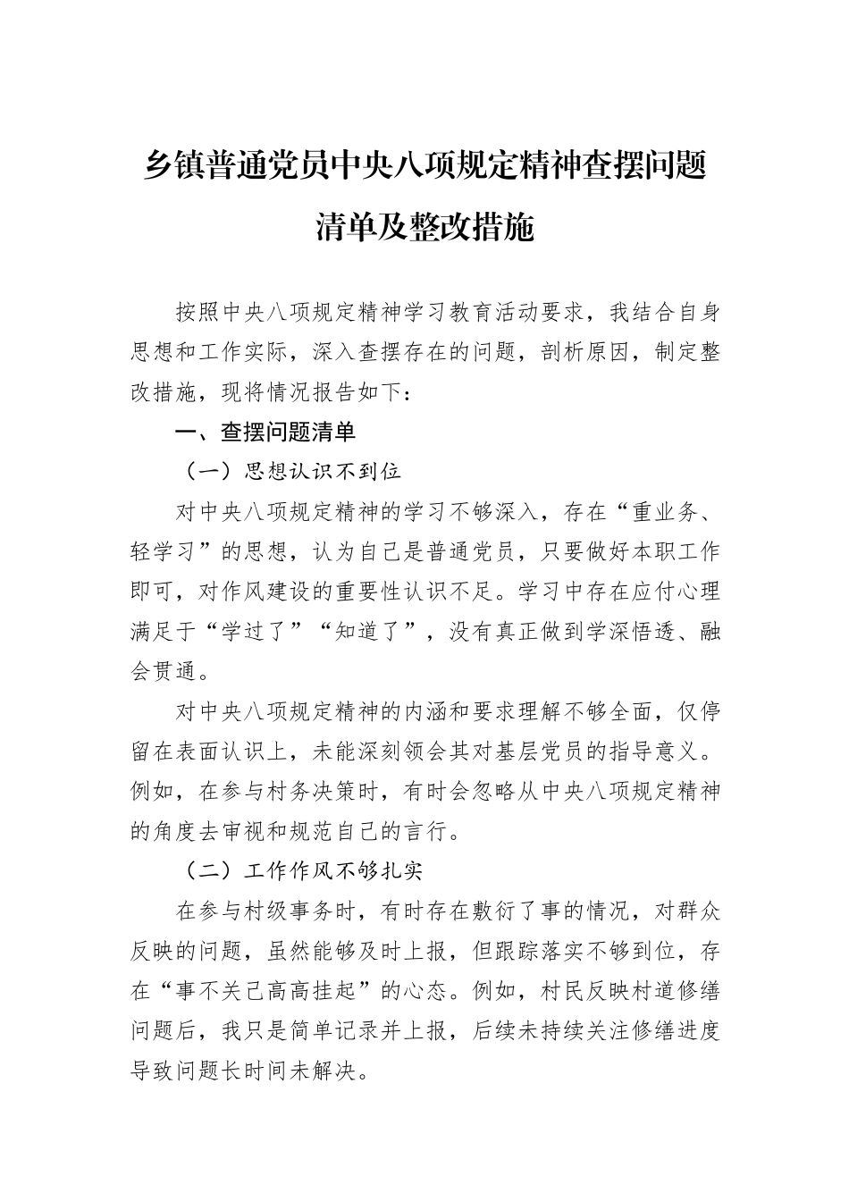 乡镇普通党员中央八项规定精神查摆问题清单及整改措施.docx_第1页