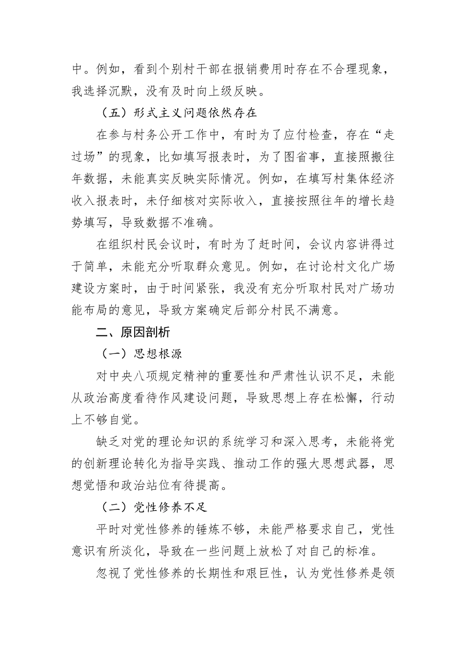 乡镇普通党员中央八项规定精神查摆问题清单及整改措施.docx_第3页