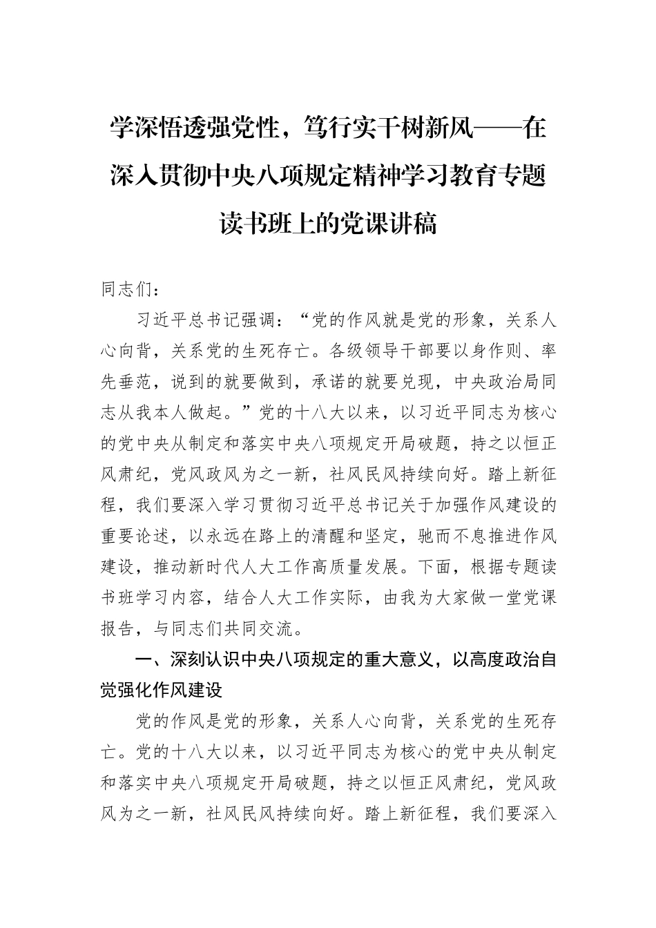 学深悟透强党性，笃行实干树新风——在深入贯彻中央八项规定精神学习教育专题读书班上的党课讲稿.docx_第1页
