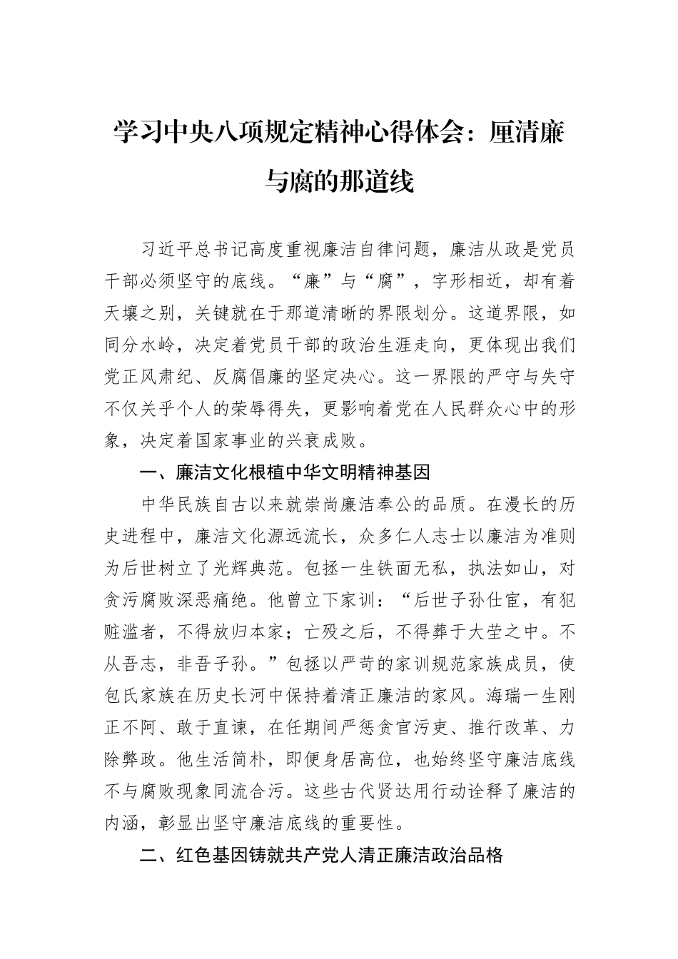 学习中央八项规定精神心得体会：厘清廉与腐的那道线.docx_第1页