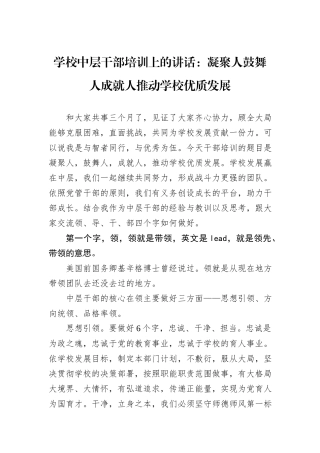 学校中层干部培训上的讲话：凝聚人鼓舞人成就人推动学校优质发展.docx
