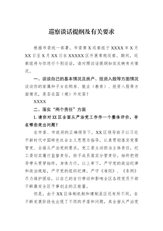 巡察谈话提纲及有关要求.docx