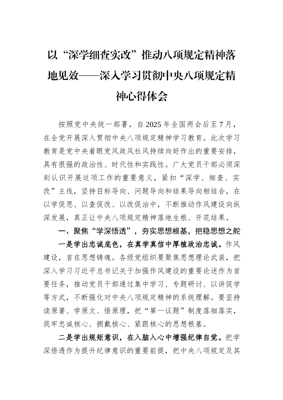 以“深学细查实改”推动八项规定精神落地见效——深入学习贯彻中央八项规定精神心得体会.docx_第1页