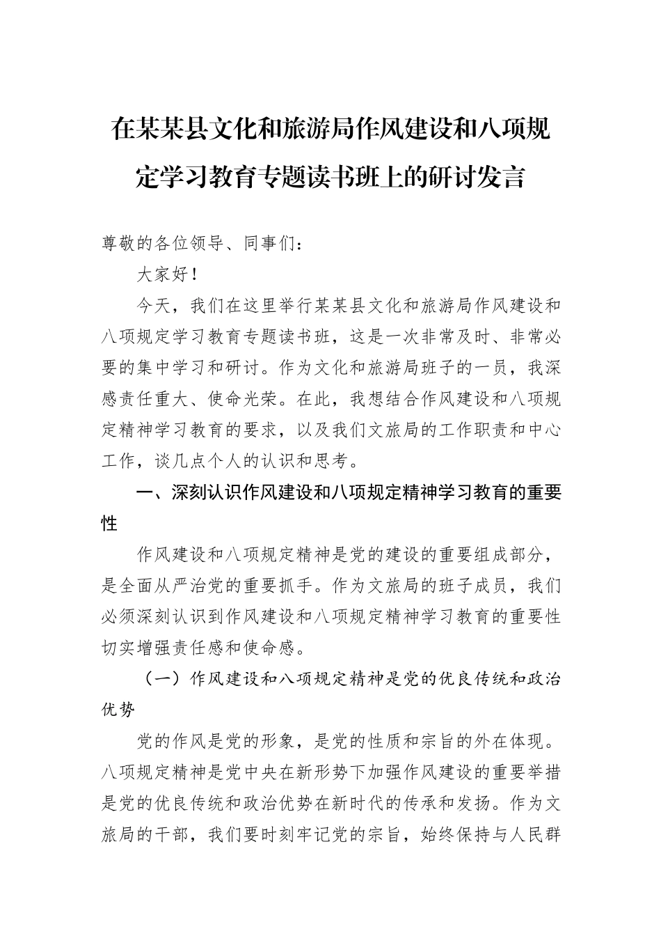 在某某县文化和旅游局作风建设和八项规定学习教育专题读书班上的研讨发言.docx_第1页