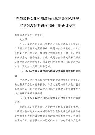 在某某县文化和旅游局作风建设和八项规定学习教育专题读书班上的研讨发言.docx