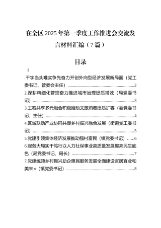 在全区2025年第一季度工作推进会交流发言材料汇编（7篇）.docx