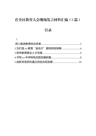 在全区教育大会现场发言材料汇编（5篇）.docx