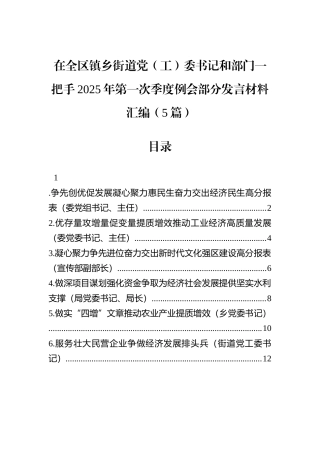 在全区镇乡街道党（工）委书记和部门一把手2025年第一次季度例会部分发言材料汇编（5篇）.docx