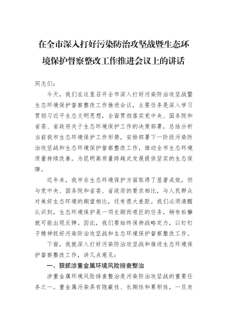 在全市深入打好污染防治攻坚战暨生态环境保护督察整改工作推进会议上的讲话.docx