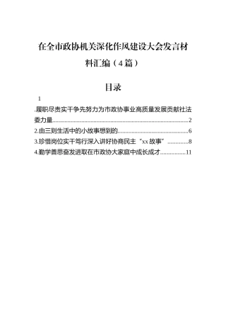 在全市政协机关深化作风建设大会发言材料汇编（4篇）.docx