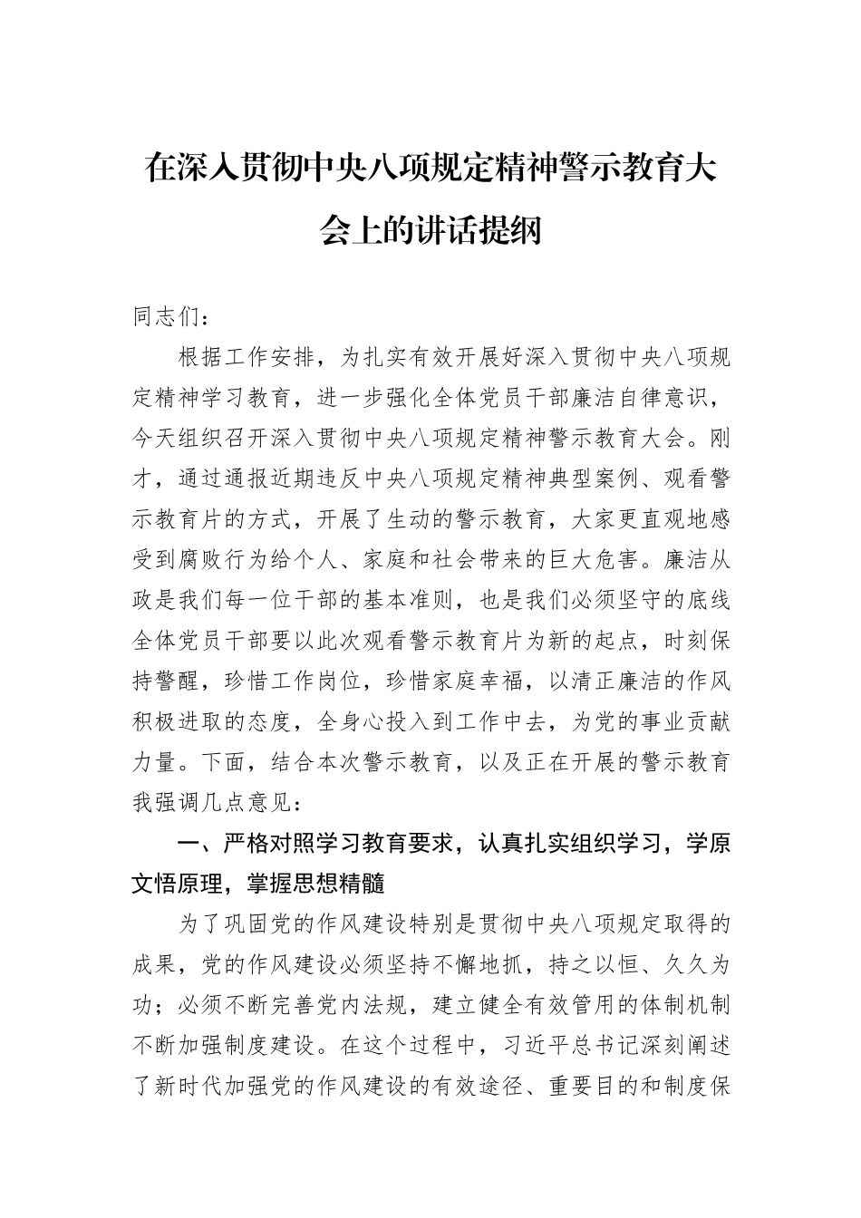 在深入贯彻中央八项规定精神警示教育大会上的讲话提纲.docx_第1页