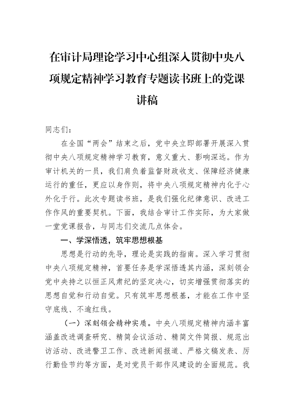 在审计局理论学习中心组深入贯彻中央八项规定精神学习教育专题读书班上的党课讲稿.docx_第1页