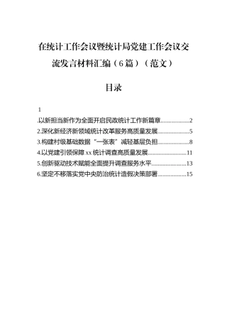 在统计工作会议暨统计局党建工作会议交流发言材料汇编（6篇）.docx