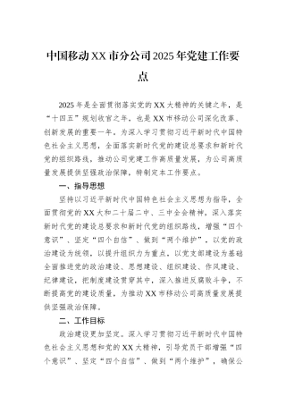 中国移动XX市分公司2025年党建工作要点.docx