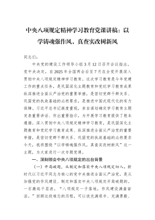 中央八项规定精神学习教育党课讲稿：以学铸魂强作风，真查实改树新风.docx