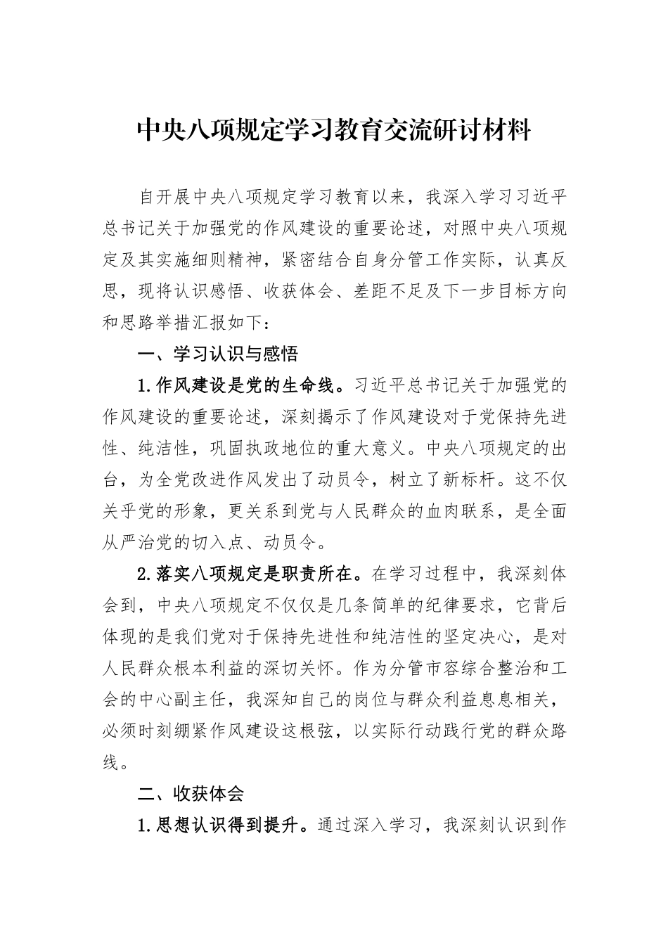 中央八项规定学习教育交流研讨材料.docx_第1页