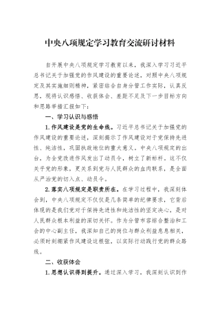 中央八项规定学习教育交流研讨材料.docx