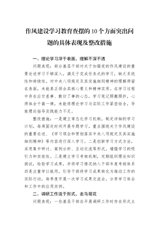 作风建设学习教育查摆的10个方面突出问题的具体表现及整改措施.docx