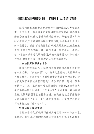 做好政法网络舆情工作的十大创新思路.docx