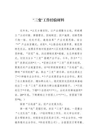 “三变”工作经验材料.docx