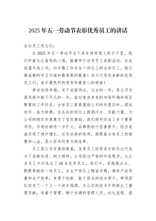 2025年五一劳动节表彰优秀员工的讲话.docx