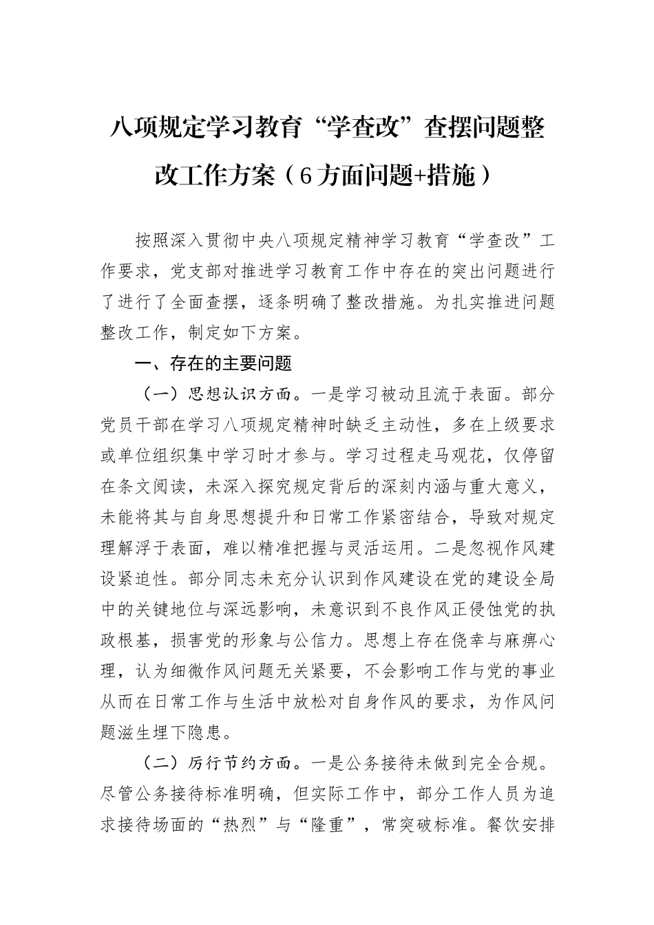 八项规定学习教育“学查改”查摆问题整改工作方案（6方面问题+措施）.docx_第1页