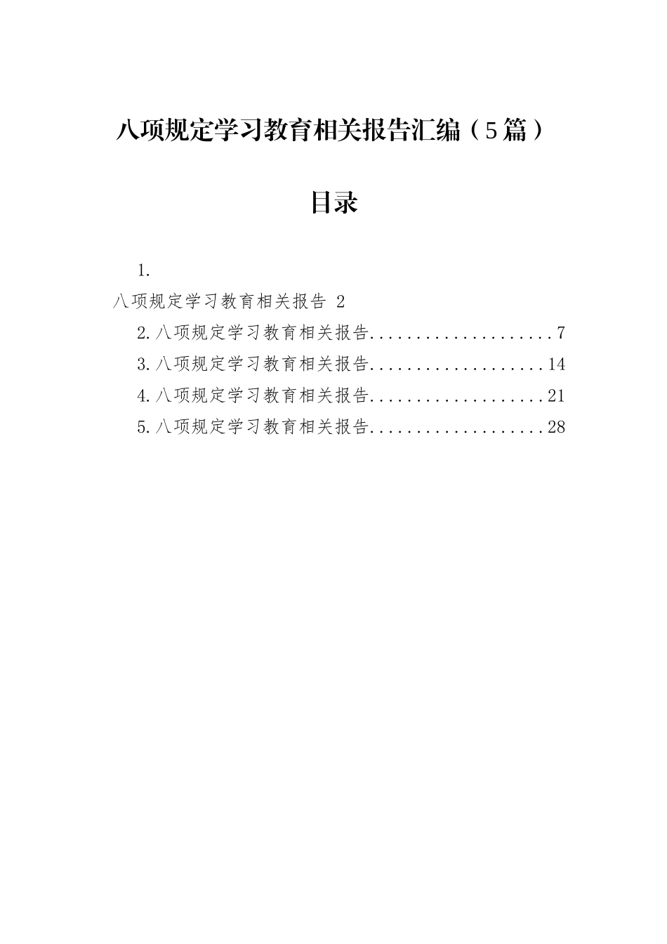 八项规定学习教育相关报告汇编（5篇）.docx_第1页