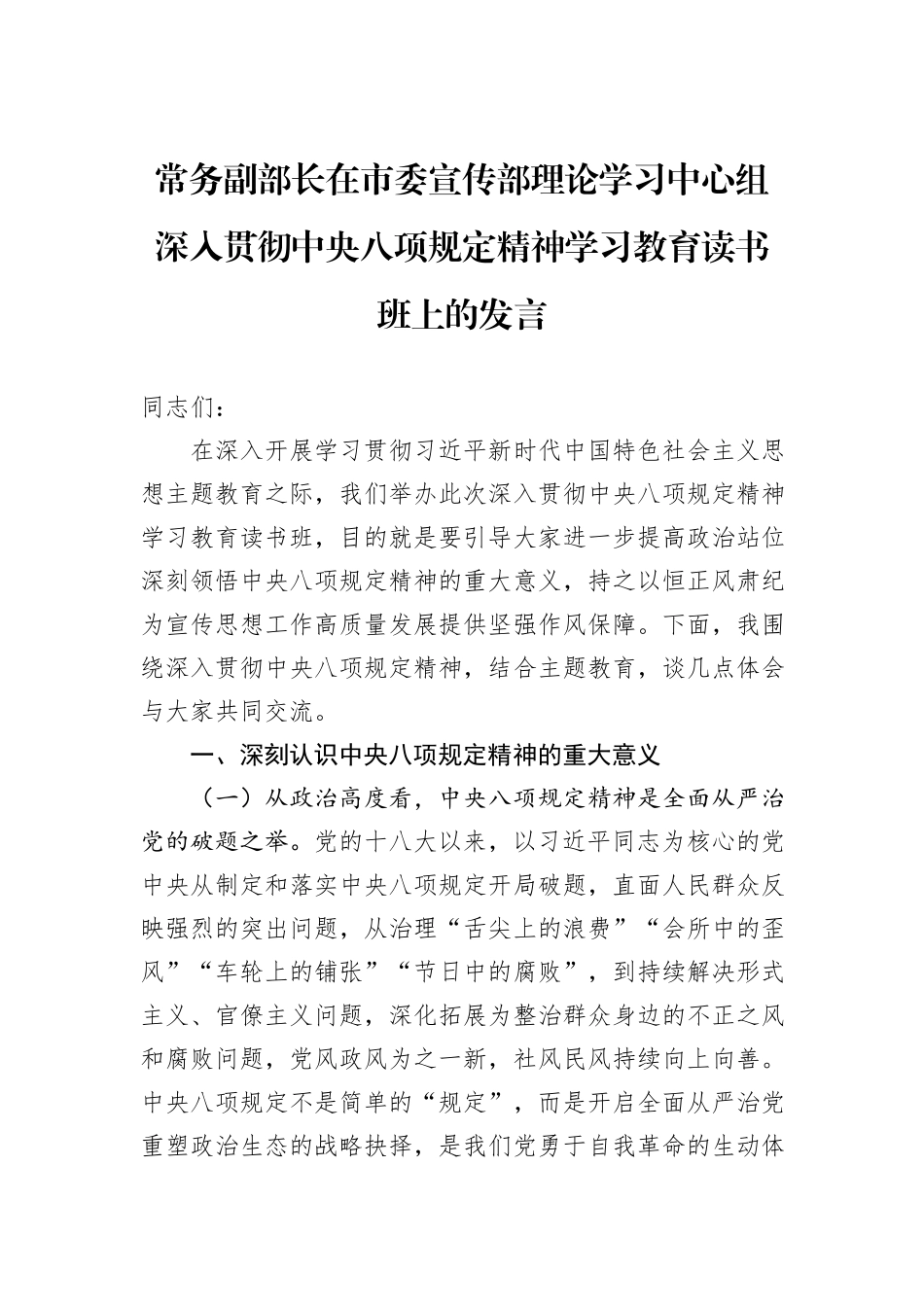 常务副部长在市委宣传部理论学习中心组深入贯彻中央八项规定精神学习教育读书班上的发言.docx_第1页