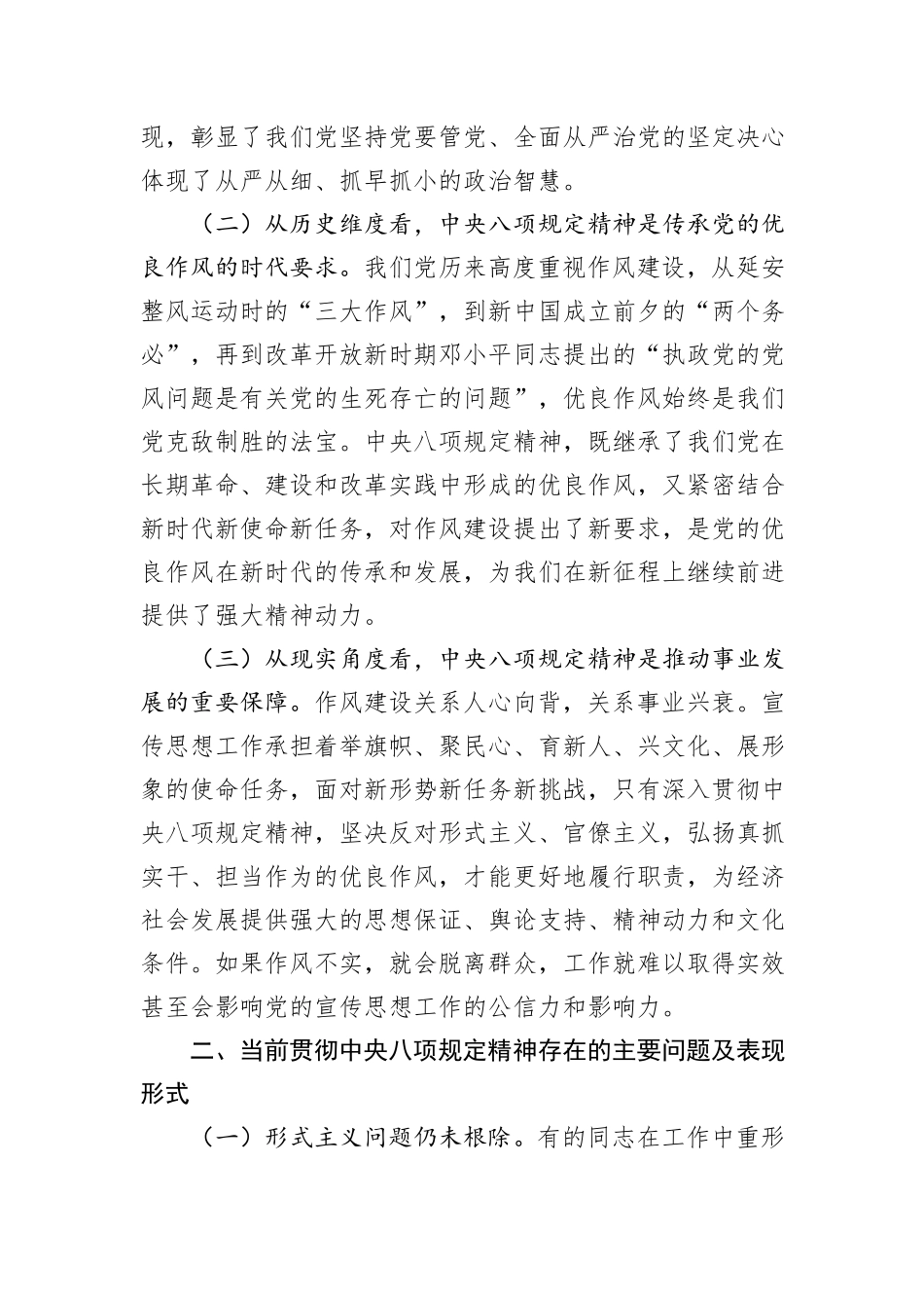 常务副部长在市委宣传部理论学习中心组深入贯彻中央八项规定精神学习教育读书班上的发言.docx_第2页