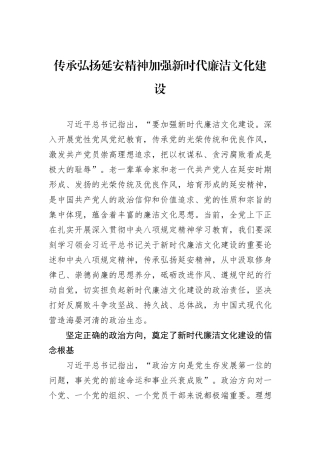 传承弘扬延安精神加强新时代廉洁文化建设.docx