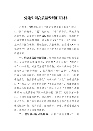 党建引领高质量发展汇报材料.docx