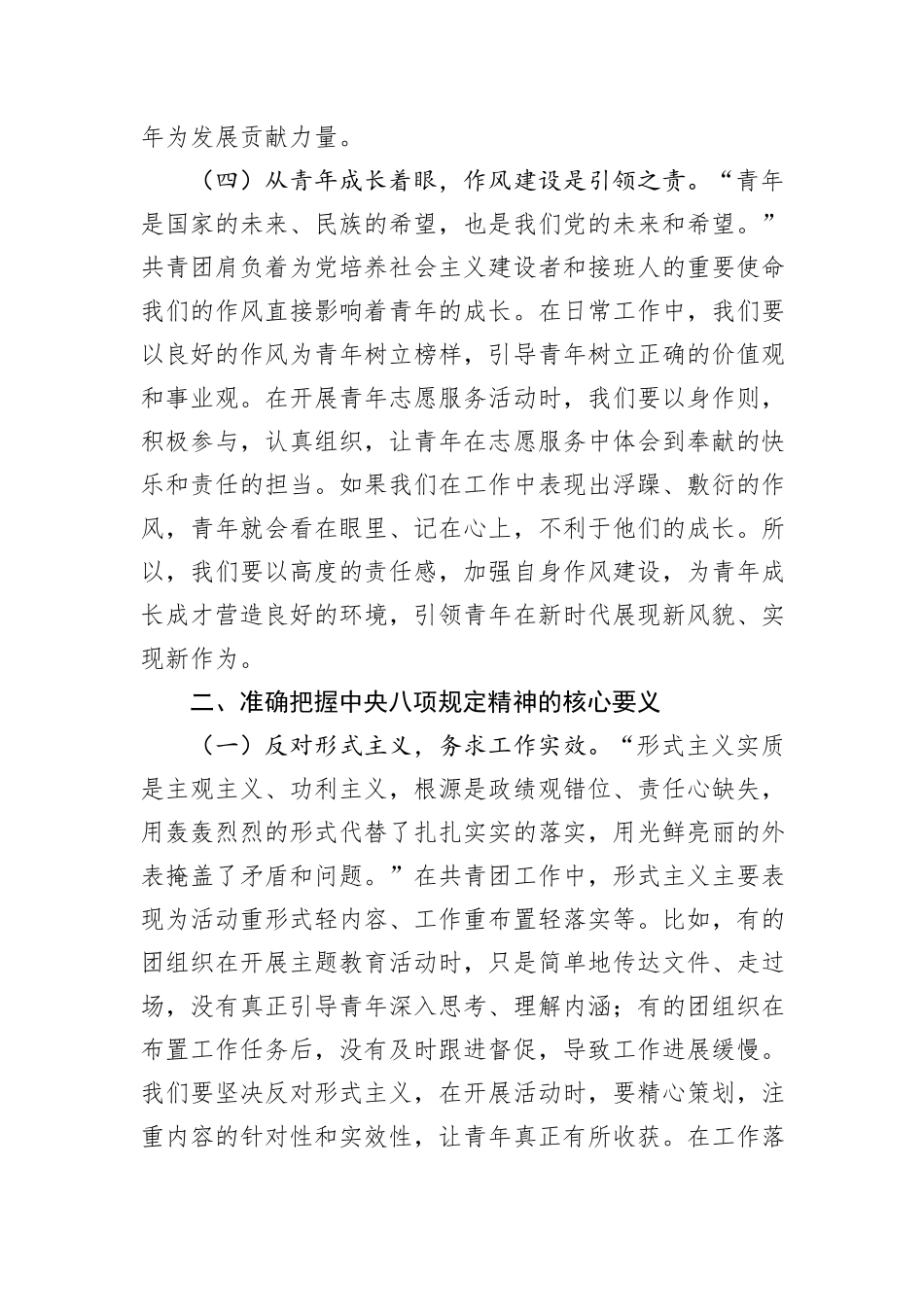 党课讲稿：(作风建设与青年工作）深入贯彻中央八项规定精神，全面推进党的青年工作高质量发展.docx_第3页