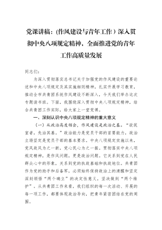 党课讲稿：(作风建设与青年工作）深入贯彻中央八项规定精神，全面推进党的青年工作高质量发展.docx