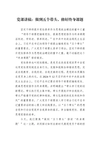 党课讲稿：做到五个带头，修好终身课题.docx
