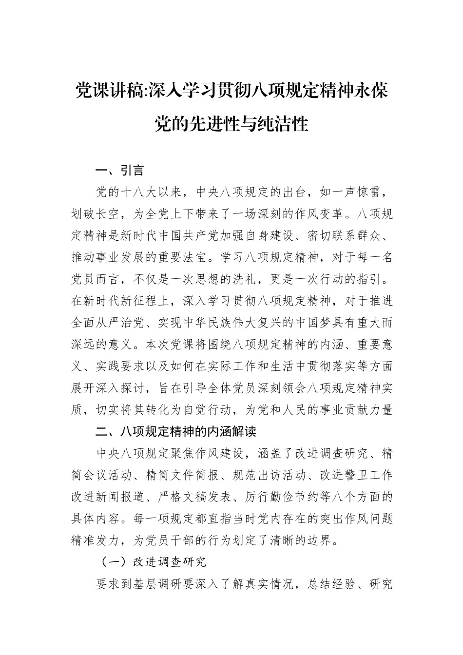 党课讲稿深入学习贯彻八项规定精神永葆党的先进性与纯洁性.docx_第1页
