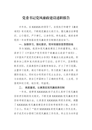 党委书记党风廉政建设述职报告.docx