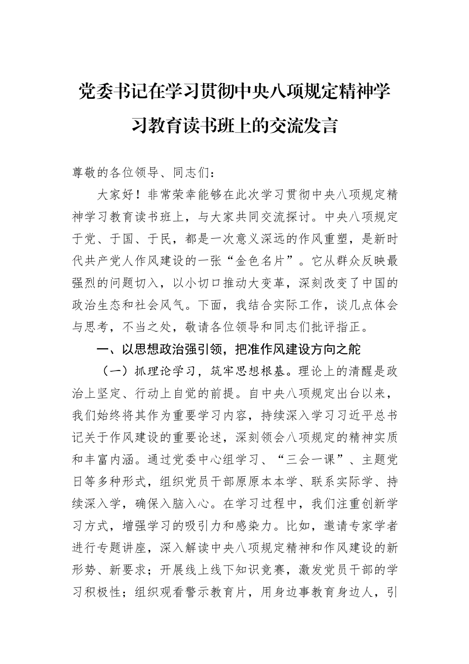 党委书记在学习贯彻中央八项规定精神学习教育读书班上的交流发言.docx_第1页