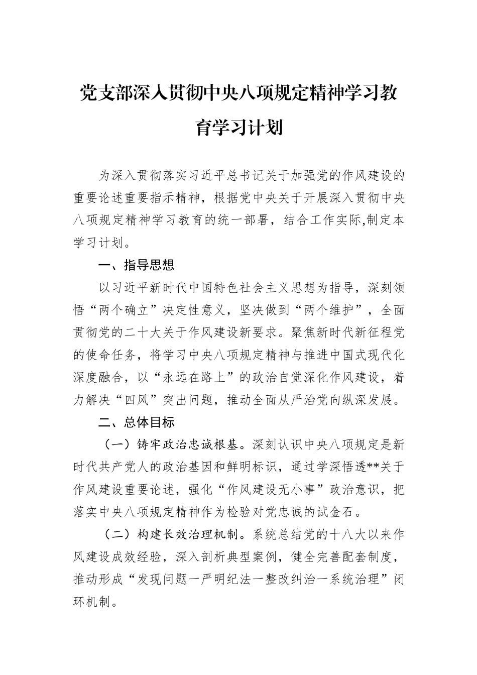 党支部深入贯彻中央八项规定精神学习教育学习计划.docx_第1页