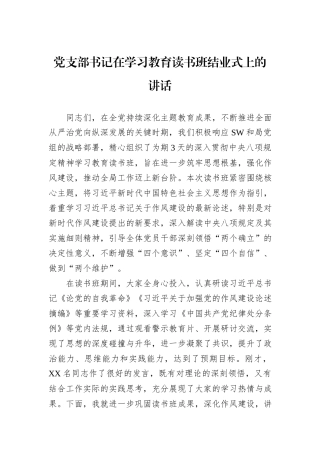 党支部书记在学习教育读书班结业式上的讲话.docx