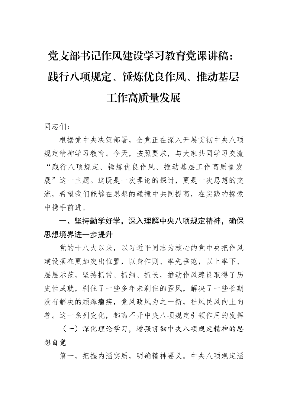 党支部书记作风建设学习教育党课讲稿：践行八项规定、锤炼优良作风、推动基层工作高质量发展.docx_第1页