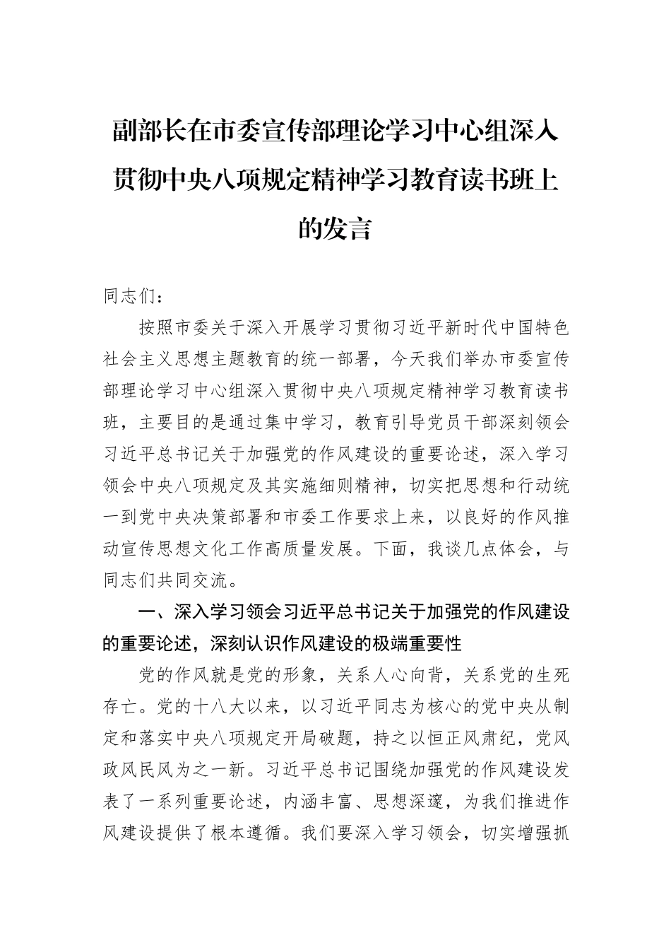 副部长在市委宣传部理论学习中心组深入贯彻中央八项规定精神学习教育读书班上的发言.docx_第1页
