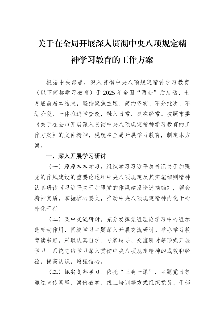 关于在全局开展深入贯彻中央八项规定精神学习教育的工作方案.docx_第1页