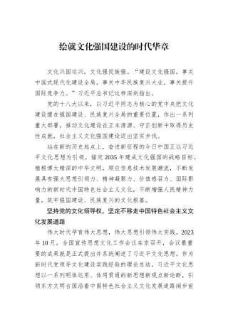绘就文化强国建设的时代华章.docx